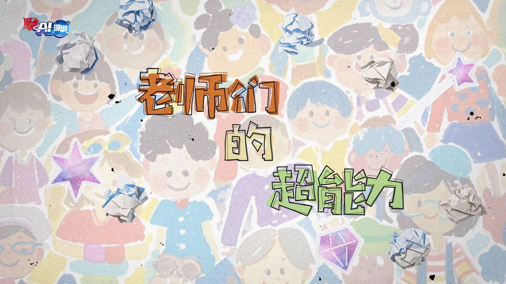 一首BGM唱出老师们的超能力