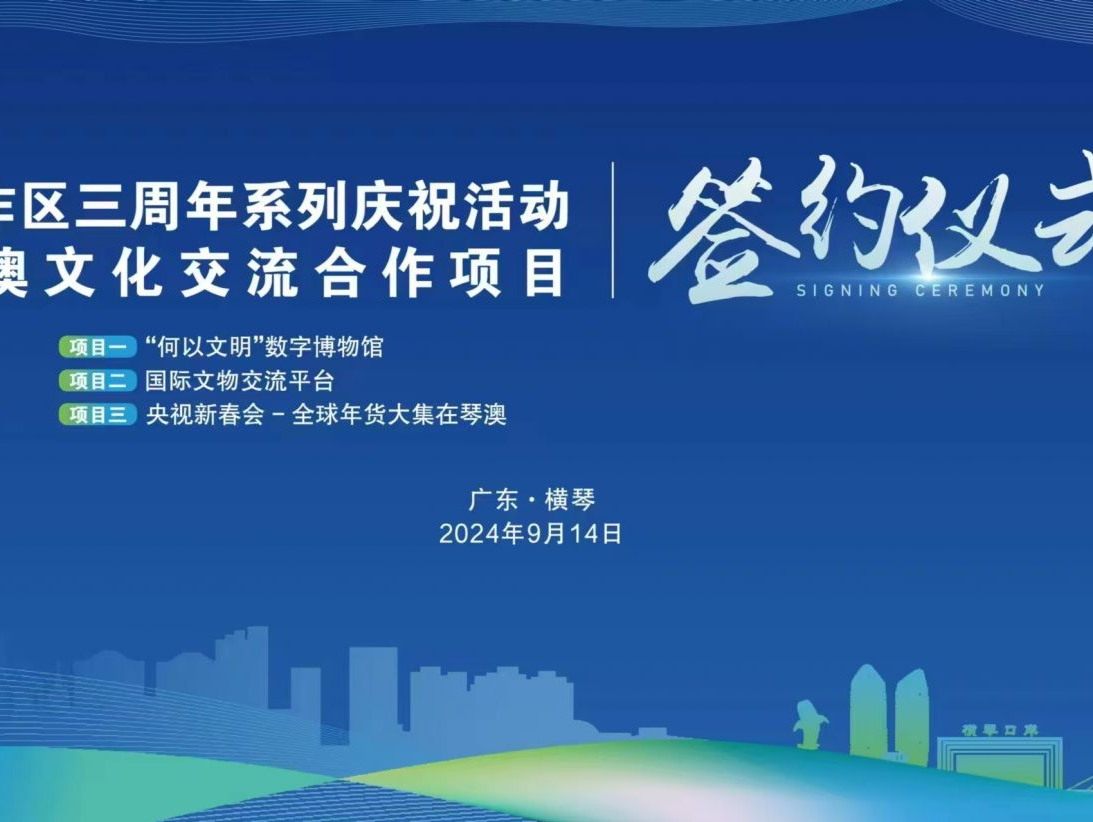 “何以文明”数字博物馆等文化项目落户横琴粤澳深度合作区