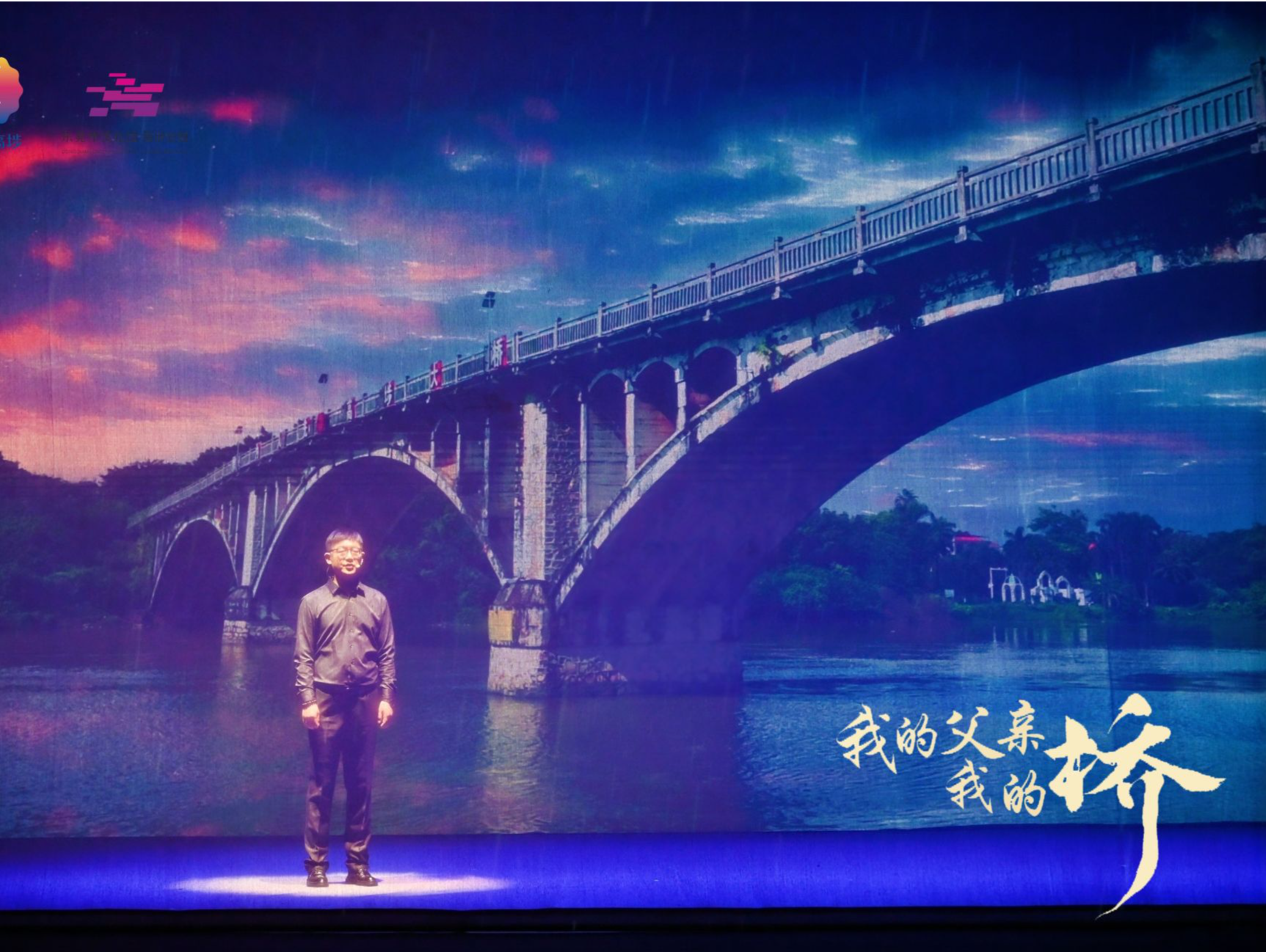 改革开放主题舞台剧《我的父亲我的桥》东莞首演