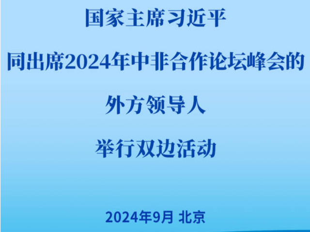 习近平同出席2024年中非合作论坛峰会的外方领导人举行双边活动 