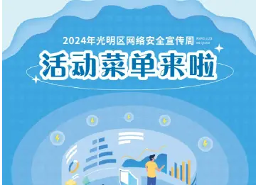玩转7大项目！光明区网络安全宣传周活动菜单上线！