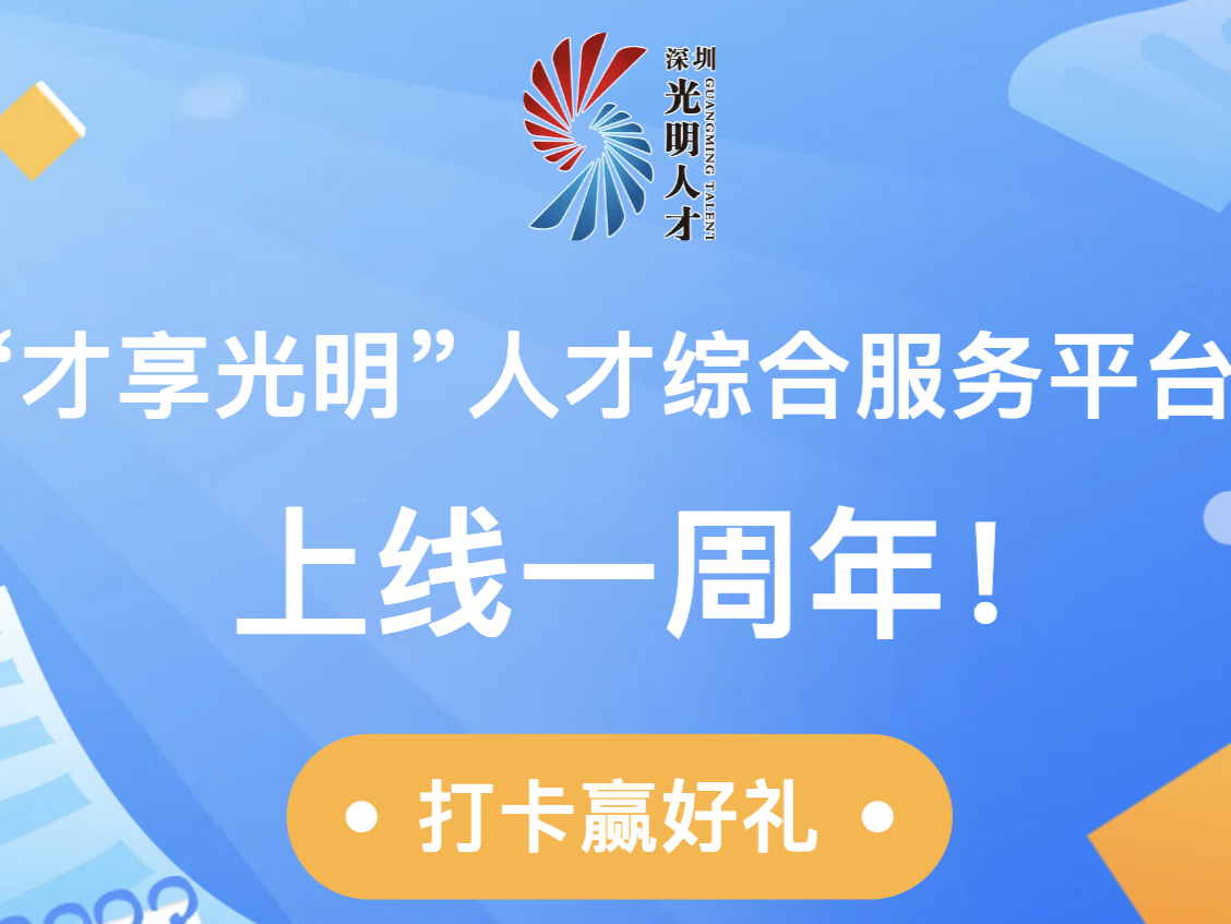 “才享光明”人才综合服务平台满周岁啦！打卡赢好礼系列活动惊喜上线！