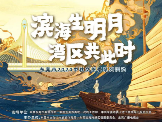 中秋来东莞滨海湾，共赴一场跨越时空的国风盛宴