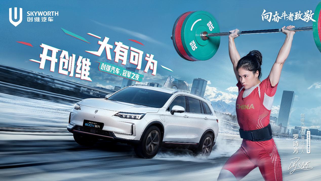 携手奥运冠军罗诗芳，创维汽车冠军之夜诠释“与奋斗者同行”