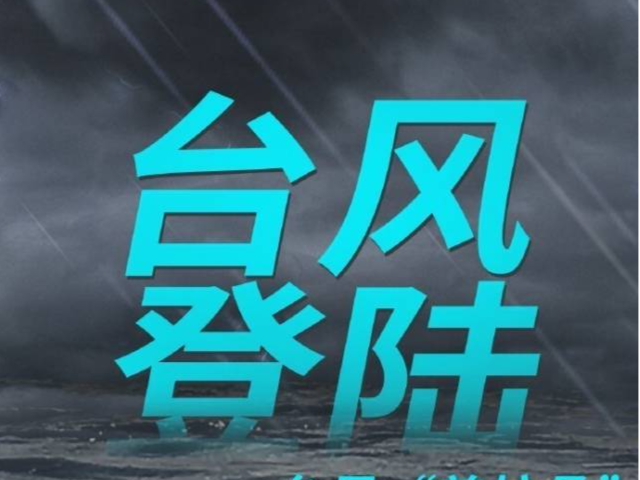 滚动 | 台风“普拉桑”已在上海奉贤沿海二次登陆