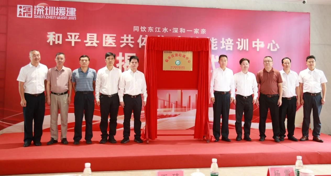 和平县医共体临床技能培训中心揭牌