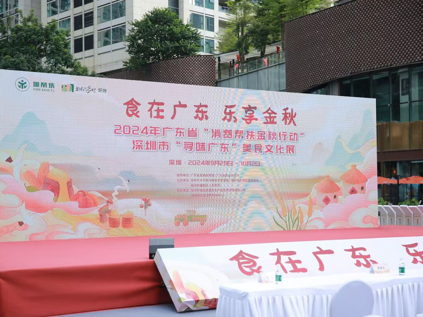 2024年广东省“消费帮扶金秋行动”深圳市“寻味广东”美食文化展启动