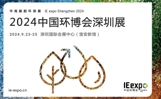 中国环博会深圳展将举行，助力大湾区打造绿色低碳发展增长极