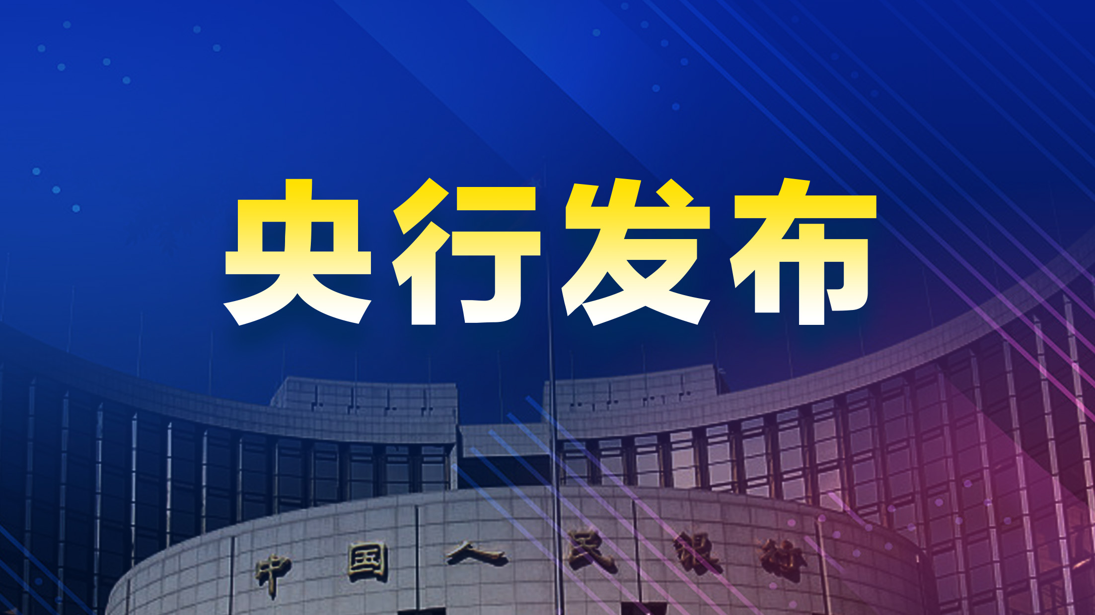 央行：下调常备借贷便利利率20个基点