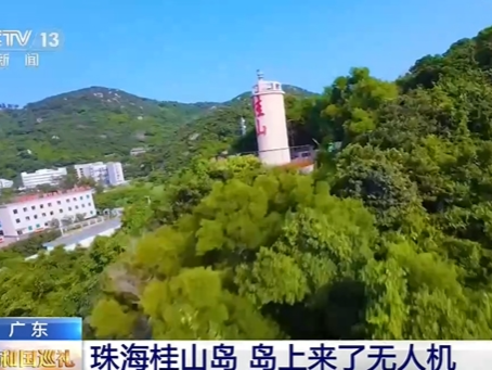 [共和国巡礼]奋进强国路 阔步新征程——共和国巡礼广东篇 一起探秘 看遥远的地方不遥远