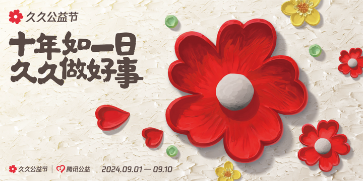 （跨线）腾讯“99公益日”正式升级为“久久公益节”
