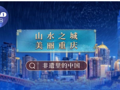 “渝”韵无穷！《非遗里的中国》重庆篇开播