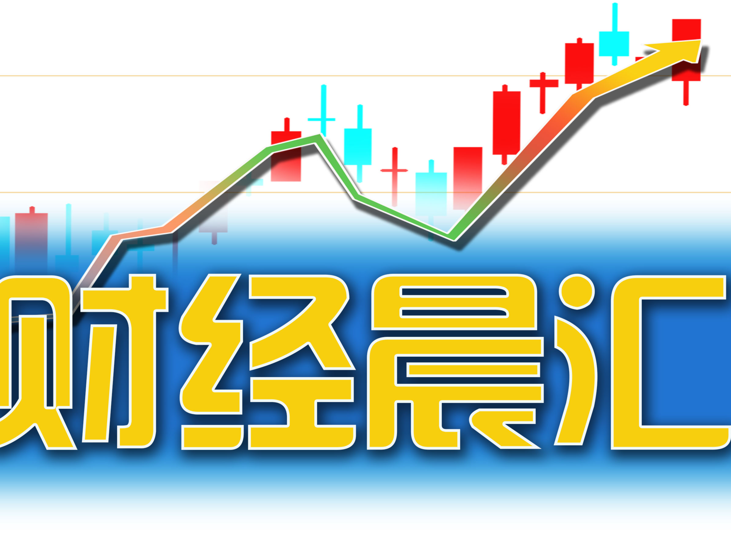 读创财经晨汇｜①深圳上半年新能源汽车渗透率达72.6%②“龙茅”批价连续下跌逼近指导价