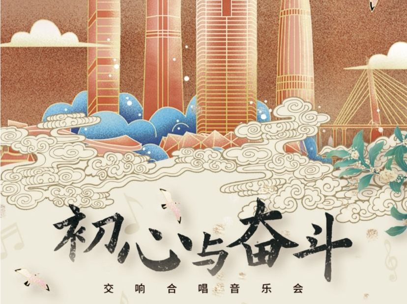  深圳大剧院“初心与奋斗”交响合唱音乐会奏响时代凯歌
