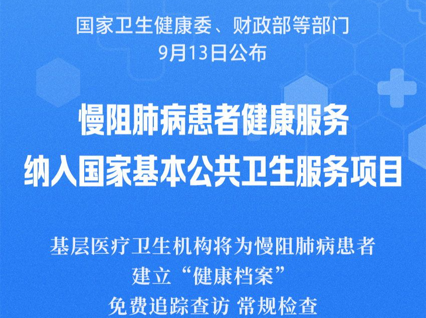 慢阻肺病纳入基本公共卫生服务项目