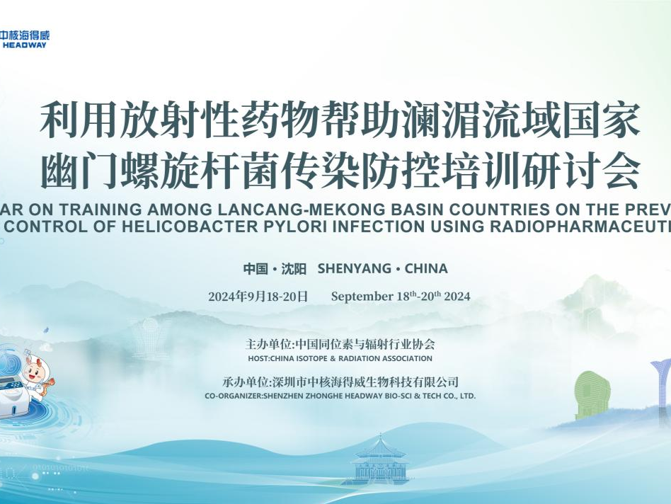 澜湄五国齐聚盛会，共话Hp传染防控