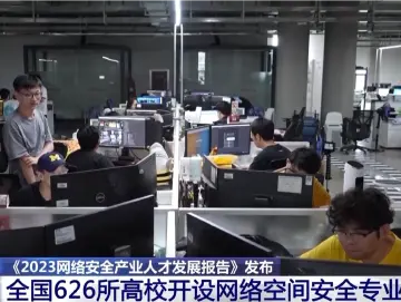 人才需求正旺 全国已有626所高校开设网络安全专业
