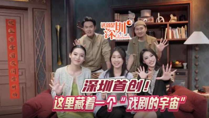 这就是深圳丨深圳首创！这里藏着一个“戏剧的宇宙”