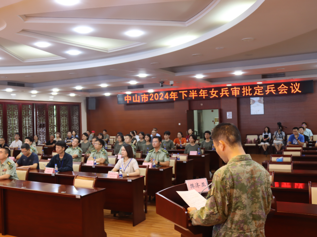 中山市召开2024年下半年女兵定兵大会