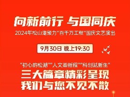 国庆·进莞来｜今晚开show！松山湖国庆文艺演出节目单来啦