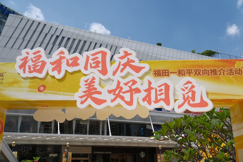 共促区域协同高质量发展，河源和平农产品在福田精彩亮相