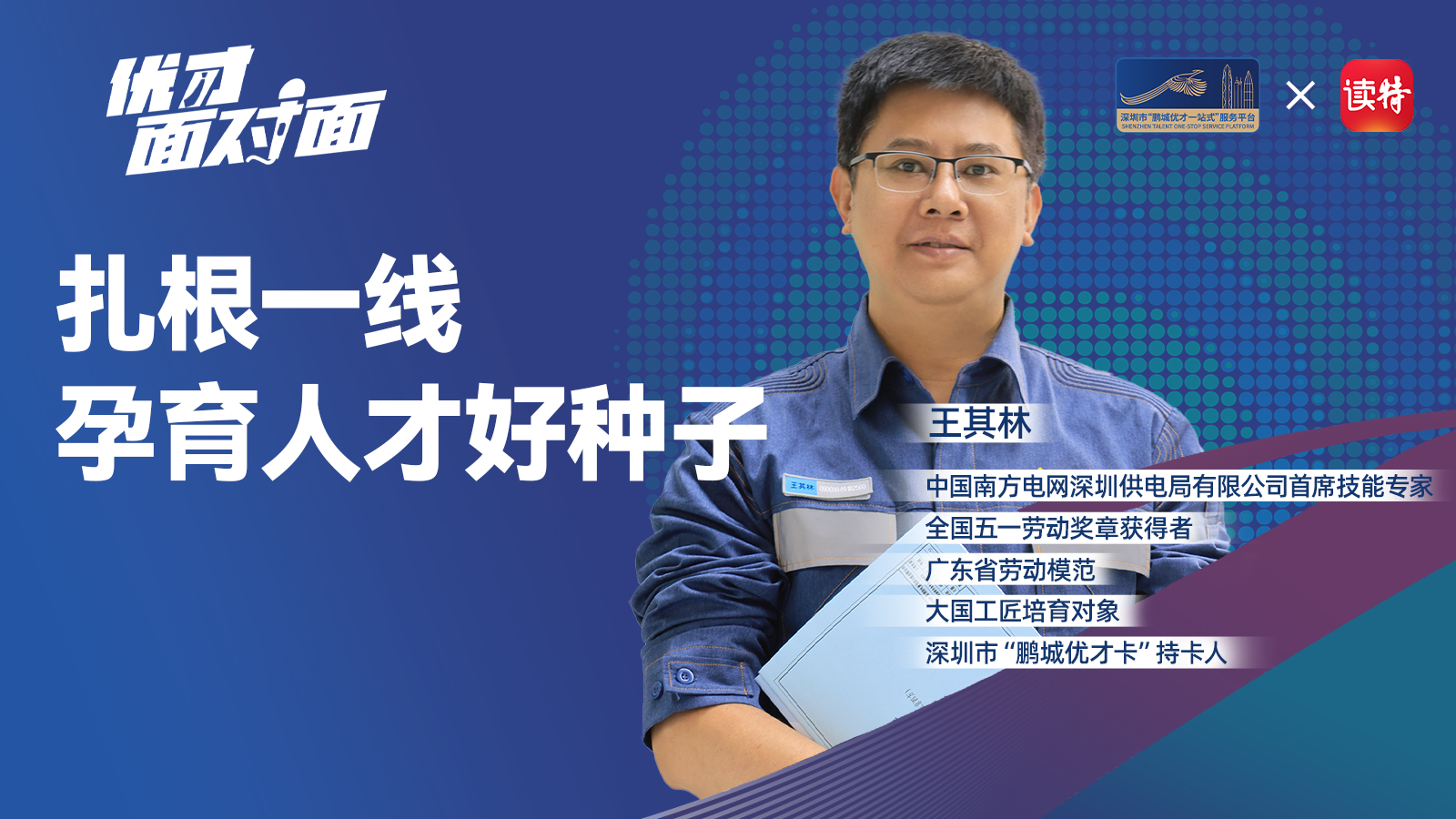 电网“神医”王其林：扎根一线，孕育人才好种子