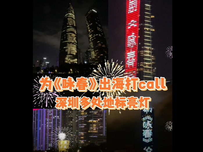 晶视频｜为《咏春》出海打call 深圳多处地标亮灯
