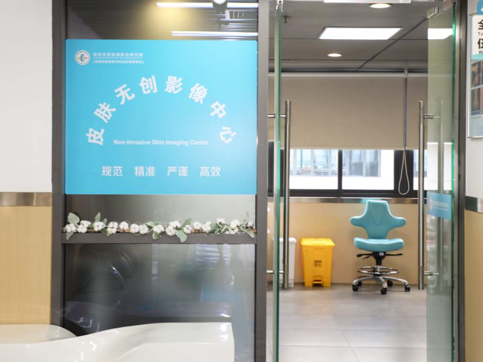深圳市皮肤病防治研究所皮肤无创影像中心成立