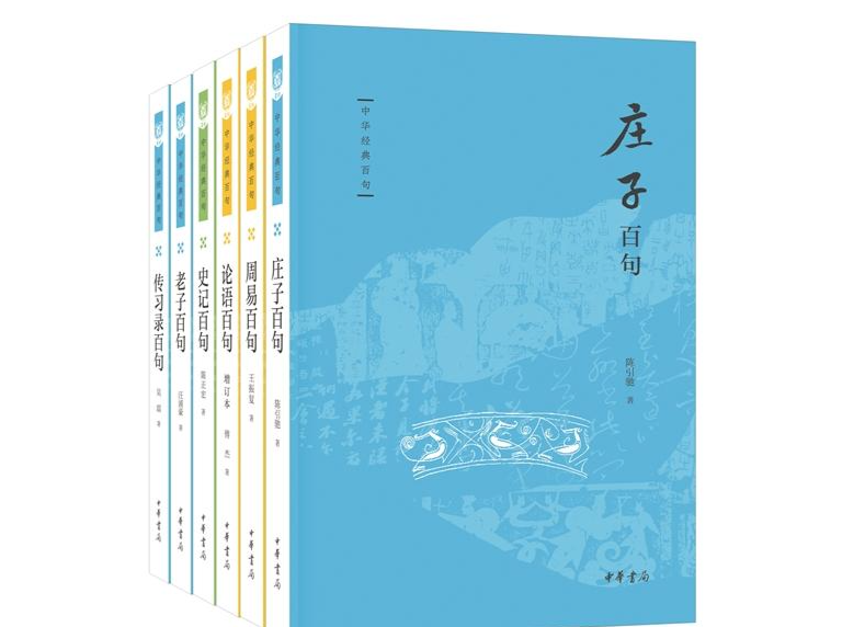 人文天地·重点推荐丨采撷中华名句精华 了解经典微言大义