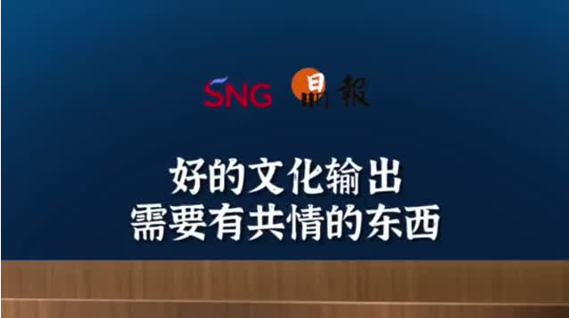 晶报10分钟｜好的文化输出 需要有共情的东西