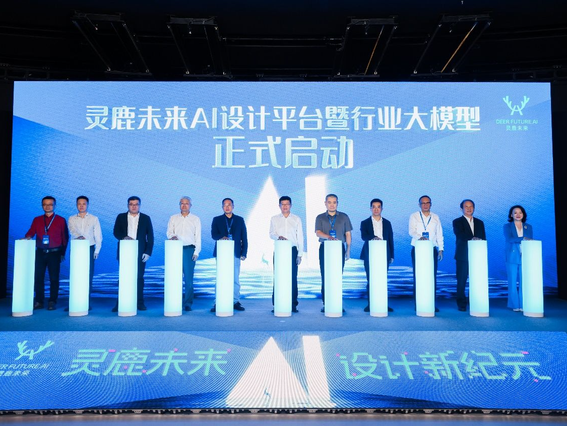 灵鹿未来AI设计平台正式在深亮相 为国内首个多模态设计行业大模型
