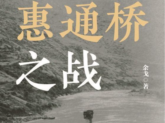 人文天地·著书者说 | 被赋予历史转折意义的桥