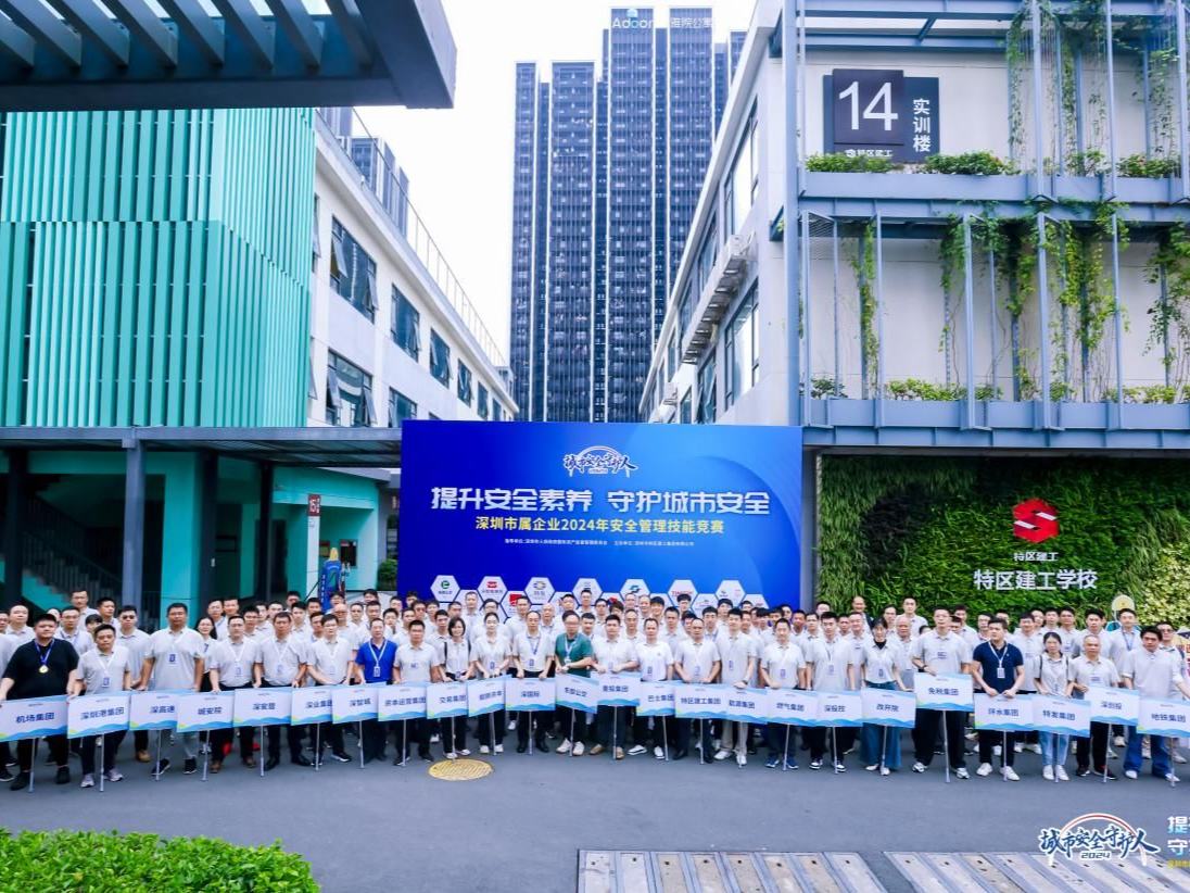 深圳市属企业2024年安全管理技能线下竞赛落幕