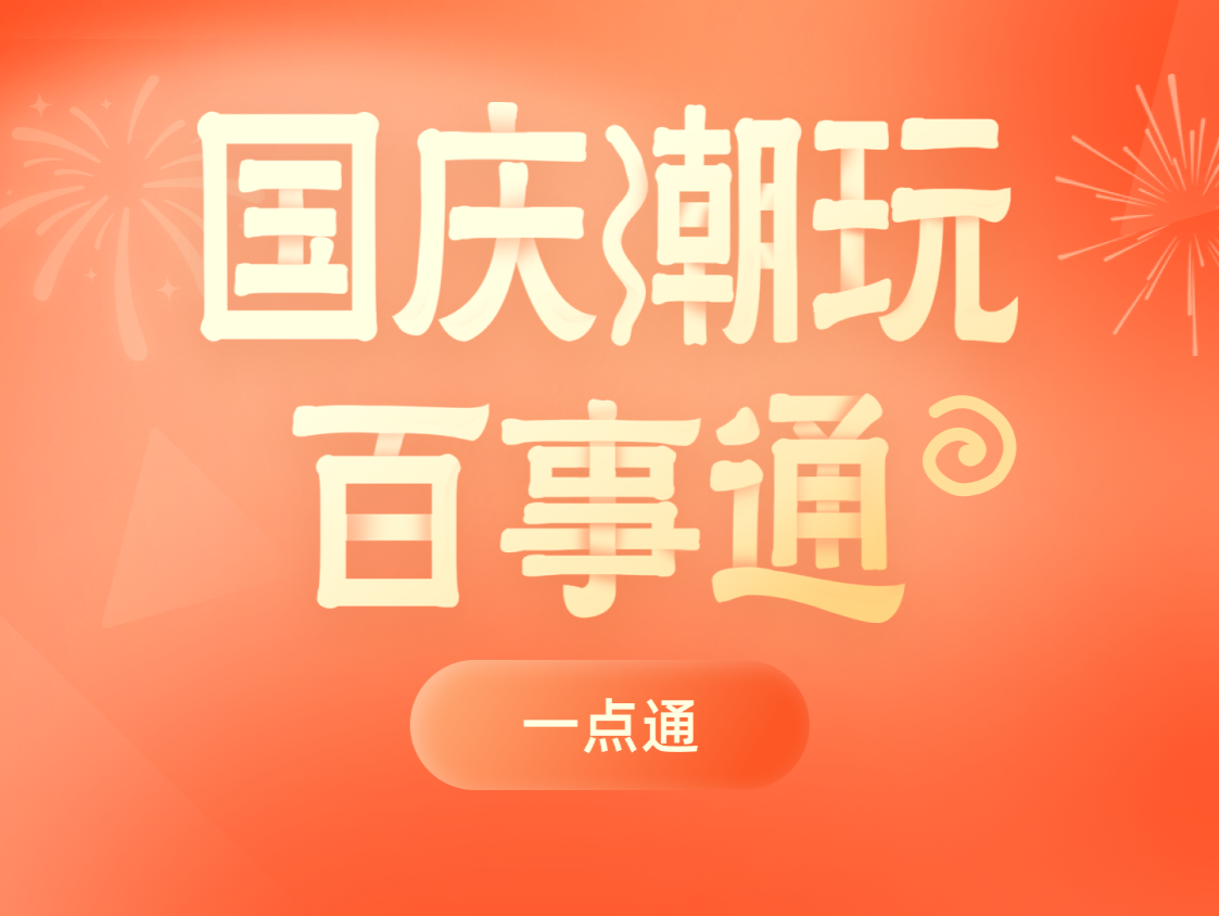 国庆潮玩百事通！一宝在手，玩溜深圳！