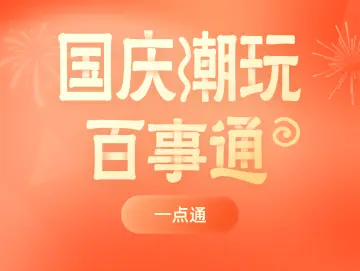 国庆潮玩百事通！一宝在手，玩溜深圳！