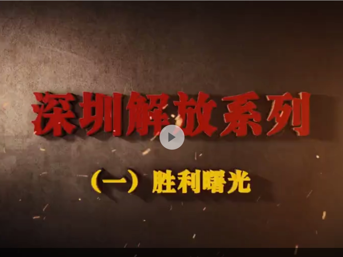 这就是深圳 | 深圳解放系列（一） 胜利曙光