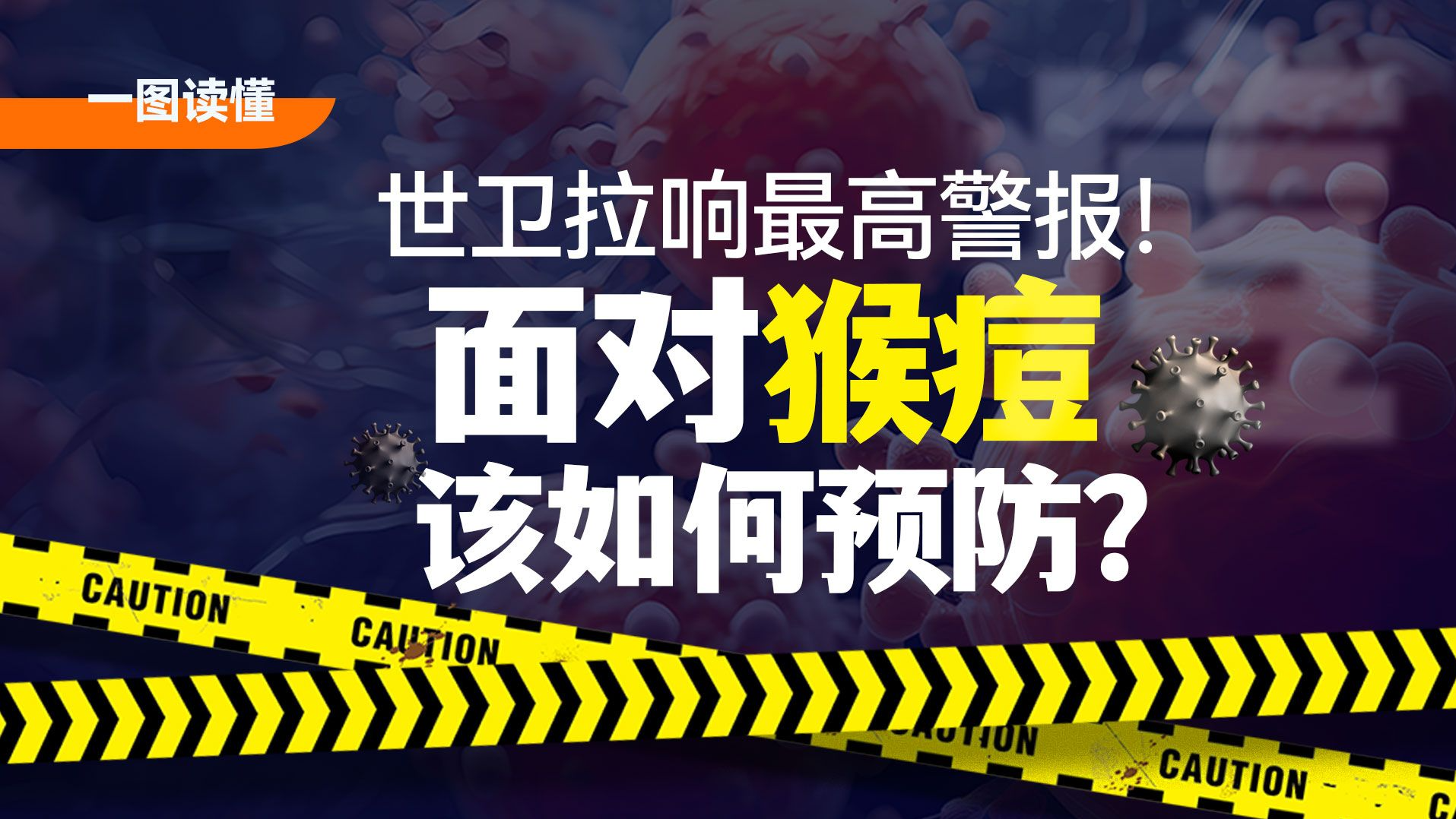 世卫拉响最高警报！面对猴痘该如何预防？| 一图读懂