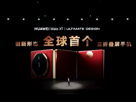 东莞造！全球首款量产三折叠屏手机华为Mate XT发布，记者提前线下体验