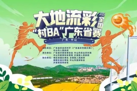 全国“村BA”广东省赛古镇赛区观赛指南来啦～
