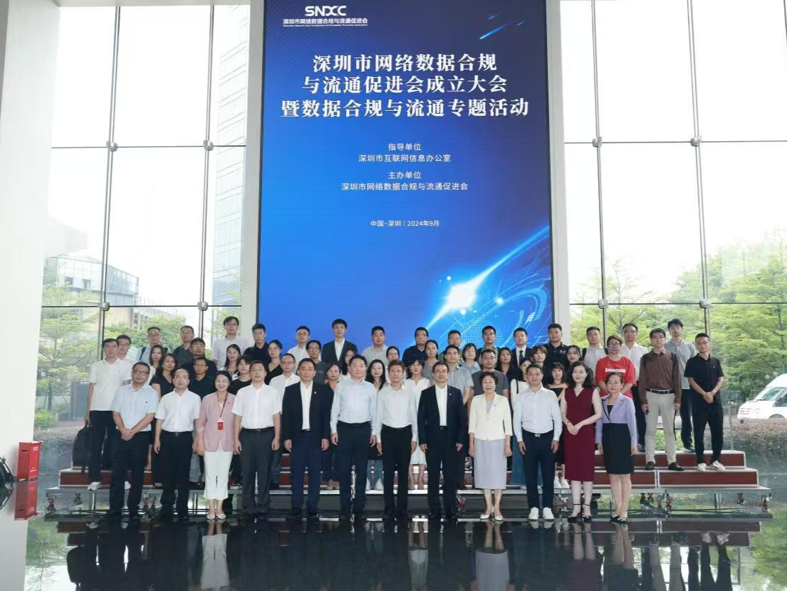 深圳市网络数据合规与流通促进会成立
