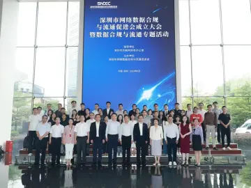 深圳市网络数据合规与流通促进会成立