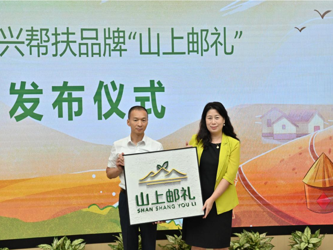 “山上邮礼”乡村振兴帮扶品牌发布，央地合作共谋振兴发展路