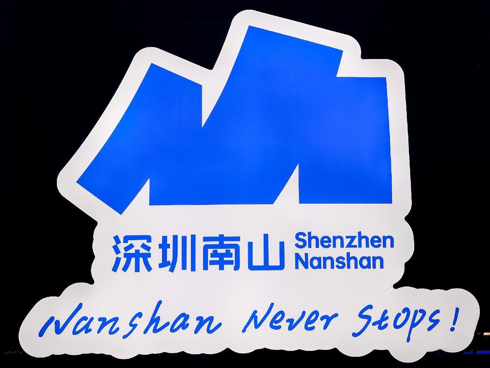 “Nanshan Never Stops！”南山区形象标识体系发布