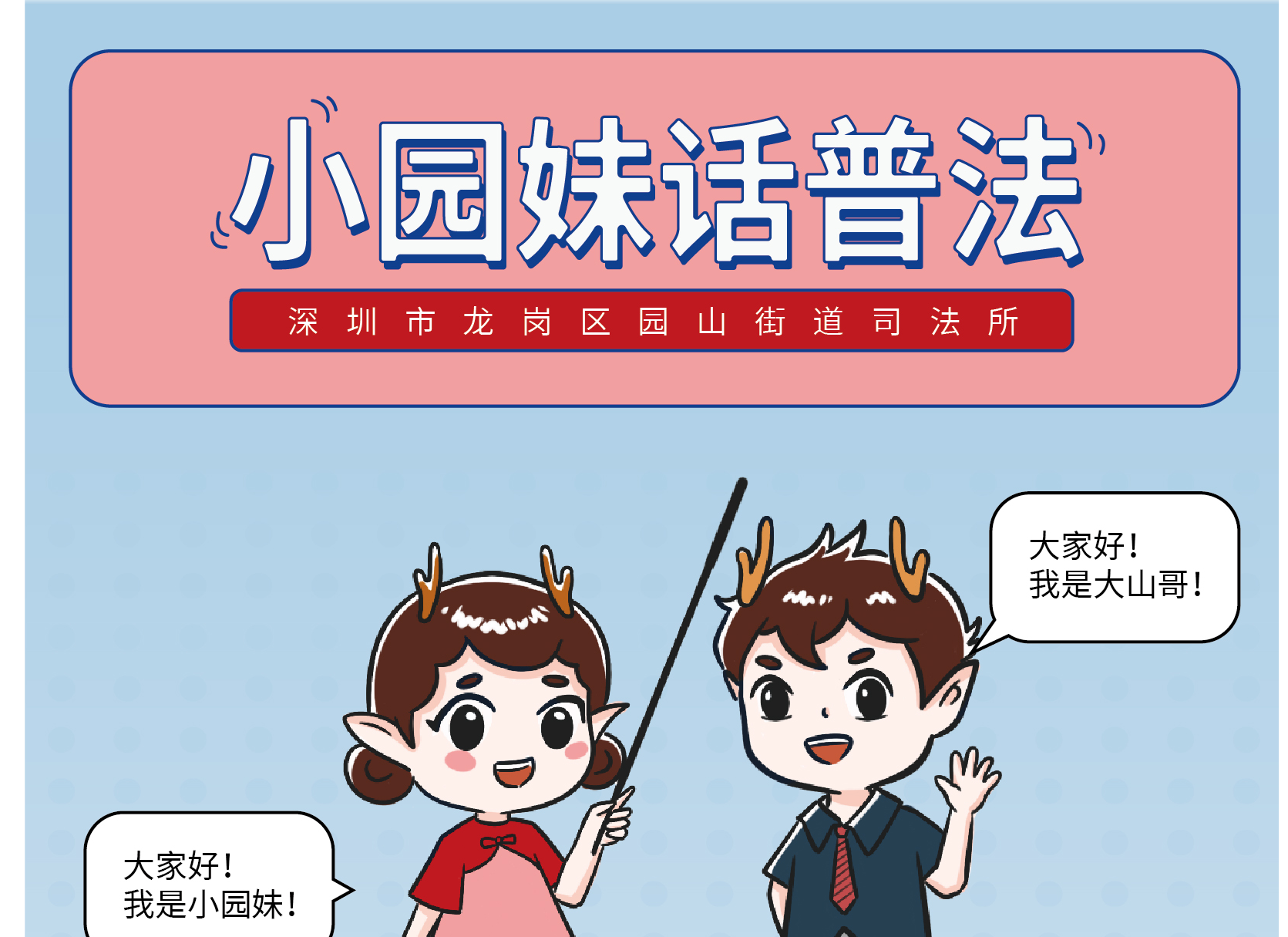“漫”读《小园妹话普法》：涉及婴幼儿的视频能随便放上网吗？当心侵犯肖像权