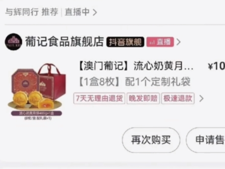 月饼风波还没完：“与辉同行”带货月饼也有问题？