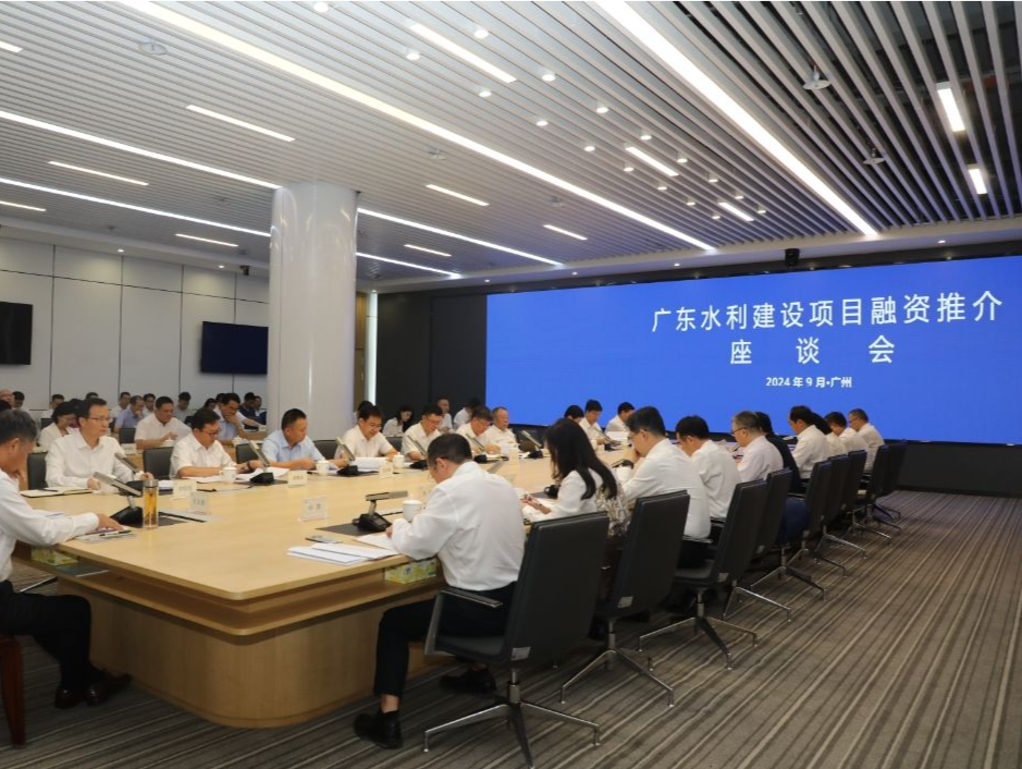 政银企携手推进水利高质量发展，广东举办水利建设项目融资推介座谈会