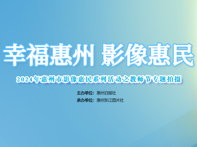 献礼教师节！惠州日报社免费为教师拍照