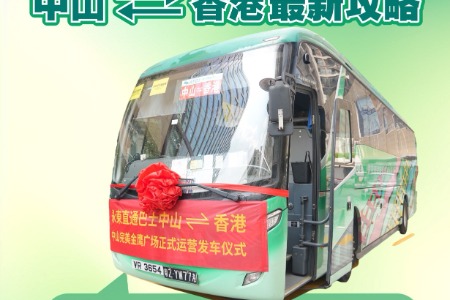 赶紧收藏！中山⇌香港最新攻略