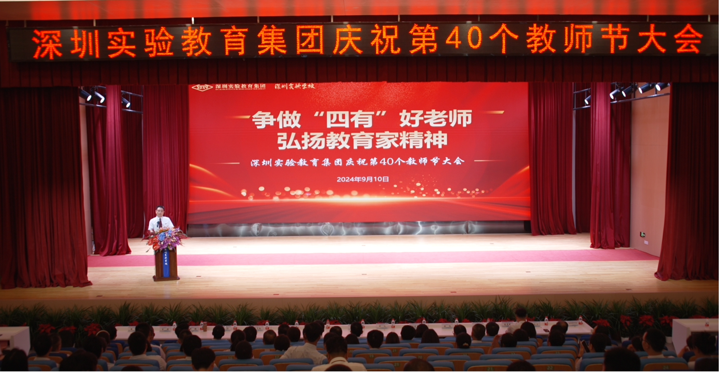 四十周年校庆拉开序幕！深圳实验教育集团举行庆祝第40个教师节大会