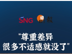 晶报10分钟｜“尊重差异 很多不适感就没了”